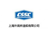 上海外高橋造船廠(chǎng)