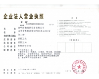 金華潔馳營(yíng)業(yè)執(zhí)照