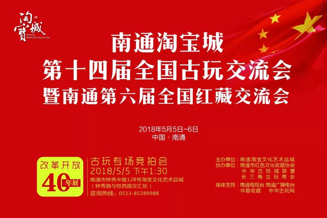 通知:南通淘寶城第十四屆全國(guó)古玩交流會(huì) 暨南通第六屆全國(guó)紅藏交流會(huì)將于5/5-5/6舉辦