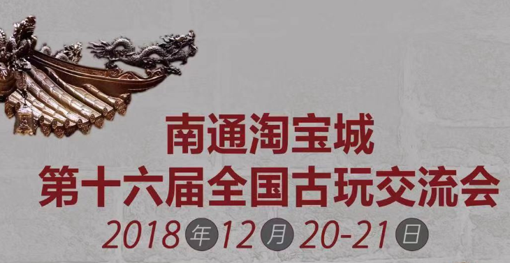 古玩，沉淀的力量！南通淘寶城第十六屆全國(guó)古玩交流會(huì)邀您共鑒！