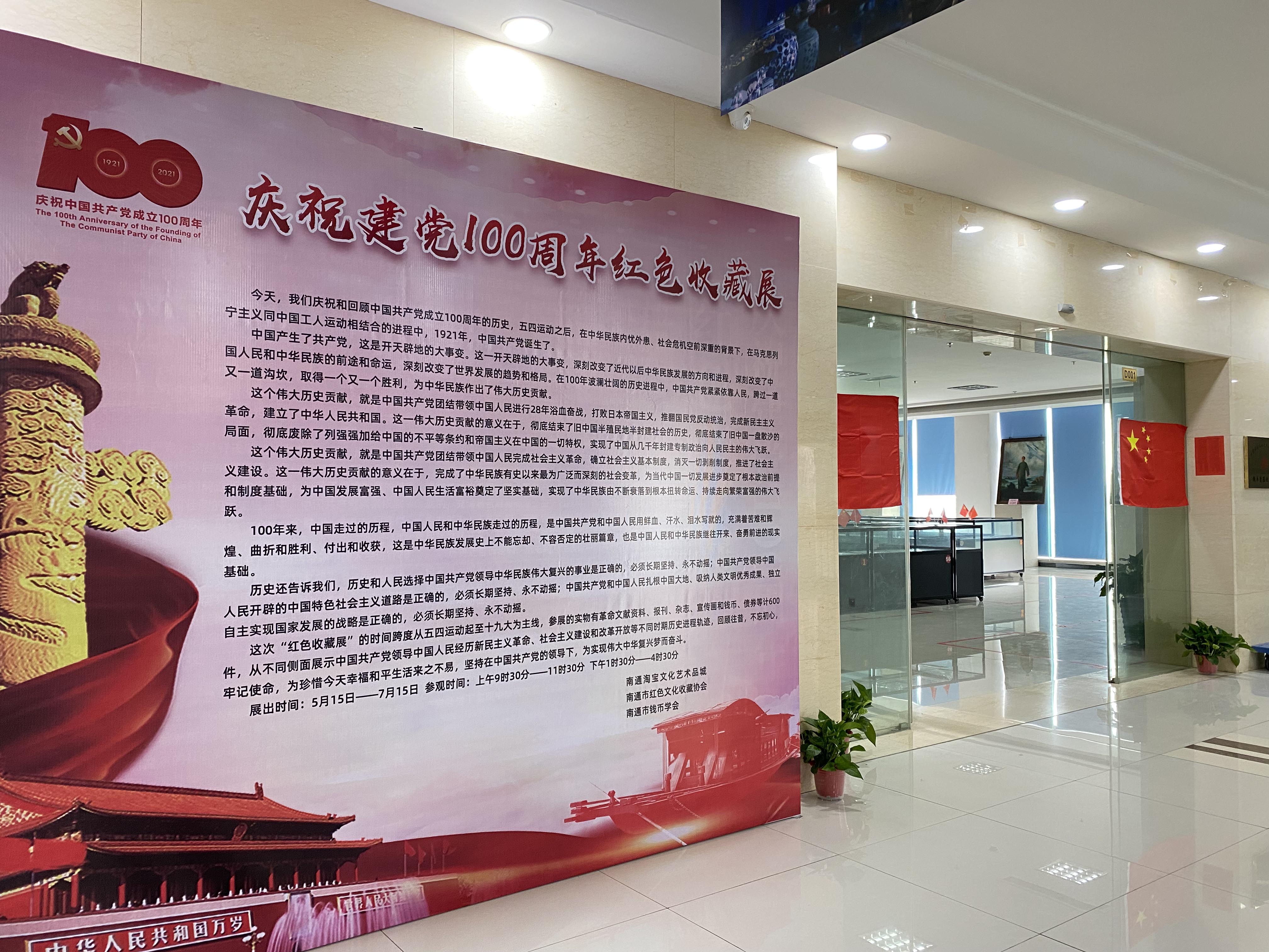 南通淘寶城 | 慶祝中國共產(chǎn)黨成立100周年紅色收藏展