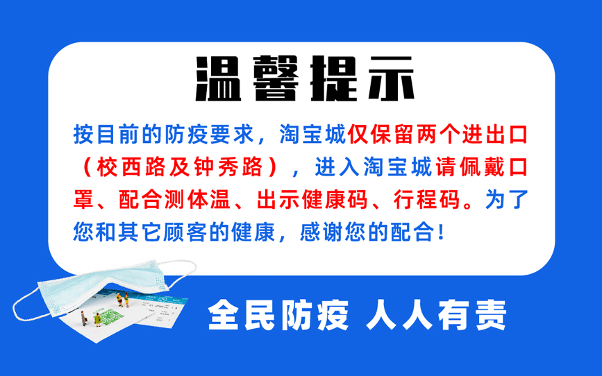 【安心購物，放心消費，防控疫情】南通淘寶城在行動